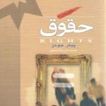 حقوق (مفاهیم بنیادین 2)