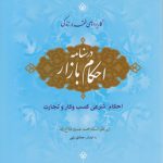 درسنامه احکام بازار