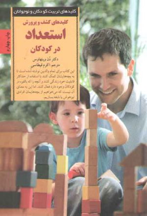 کلیدهای کشف و پرورش استعداد در کودکان