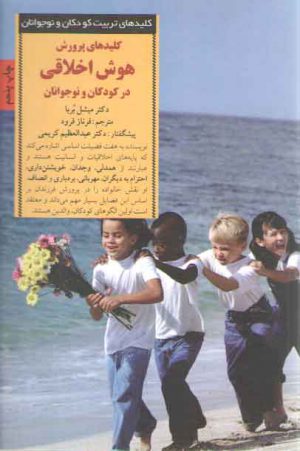 کلیدهای پرورش هوش اخلاقی در کودکان و نوجوانان؛ کلیدهای تربیت کودکان و نوجوانان