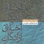 اخلاق بردگان و اخلاق آزادگان