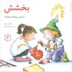 بخشش (آرامشی برای قلب کوچکت)