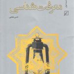 معرفت‌شناسی (حسن معلمی)