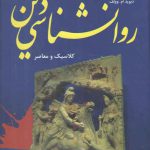 روانشناسی دین