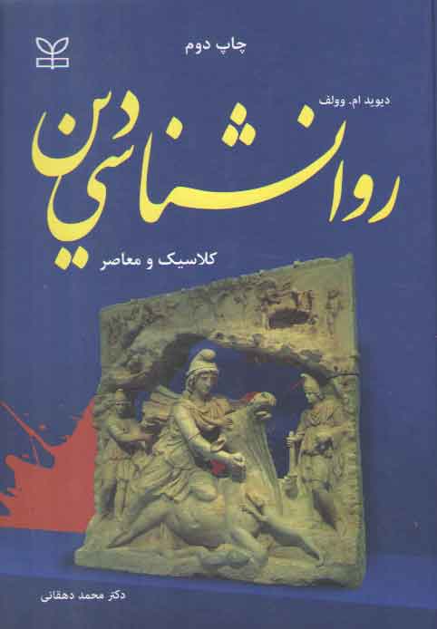 روانشناسی دین روانشناسی دین