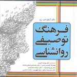 فرهنگ توصیفی روانشناسی