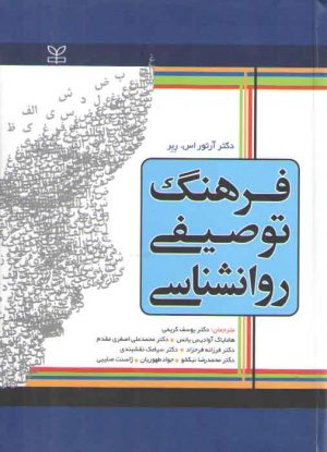 فرهنگ توصیفی روانشناسی