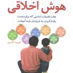 پرورش هوش اخلاقی؛ هفت فضیلت اخلاقی که برای درست رفتارکردن به فرزندان باید آموخت