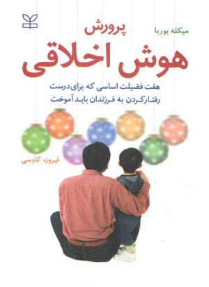 پرورش هوش اخلاقی؛ هفت فضیلت اخلاقی که برای درست رفتارکردن به فرزندان باید آموخت