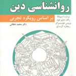 روانشناسی دین بر اساس رویکرد تجربی