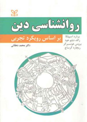 روانشناسی دین بر اساس رویکرد تجربی
