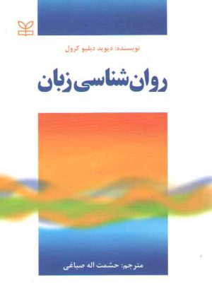 روان‌شناسی زبان