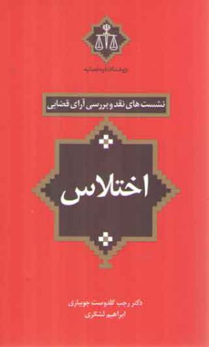نشست‌های نقد و بررسی آرای قضایی ۰۵: اختلاس