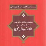 نشست‌های نقد و بررسی آرای قضایی ۰۷: مباشرت و معاونت در قتل عمد و اخلال در نظم عمومی حادثه میدان کاج