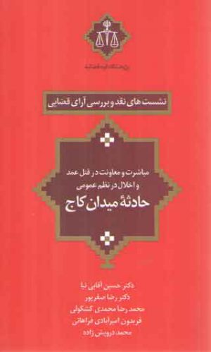 نشست‌های نقد و بررسی آرای قضایی ۰۷: مباشرت و معاونت در قتل عمد و اخلال در نظم عمومی حادثه میدان کاج
