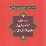 نشست‌های نقد و بررسی آرای قضایی ۱۰: جرم جعل و کلاهبرداری از طریق انتقال مال غیر