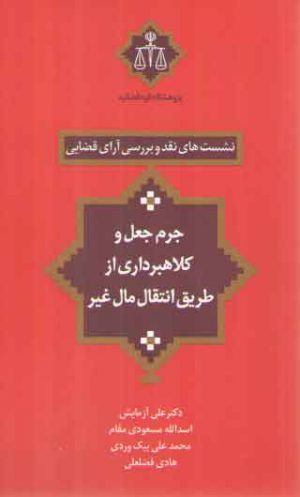 نشست‌های نقد و بررسی آرای قضایی ۱۰: جرم جعل و کلاهبرداری از طریق انتقال مال غیر