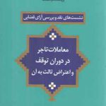نشست‌های نقد و بررسی آرای قضایی ۱۶؛ معاملات تاجر در دوران توقف و اعتراض ثالث به آن