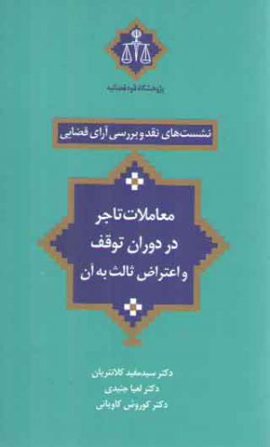 نشست‌های نقد و بررسی آرای قضایی ۱۶؛ معاملات تاجر در دوران توقف و اعتراض ثالث به آن