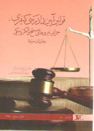 قوانین آیین دادرسی کیفری، جرایم نیروهای مسلح و الکترونیکی و مقررات مرتبط