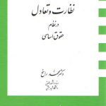 نظارت و تعادل در نظام حقوق اساسی