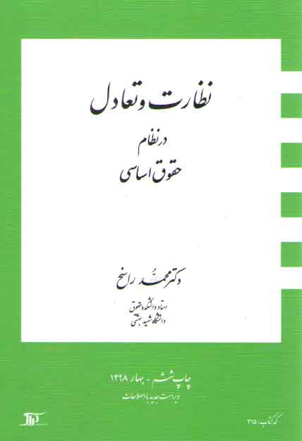 نظارت و تعادل در نظام حقوق اساسی نظارت و تعادل در نظام حقوق اساسی