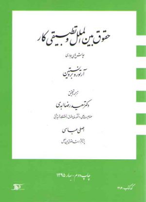 حقوق بین المللی و تطبیقی کار؛ چالش های جاری