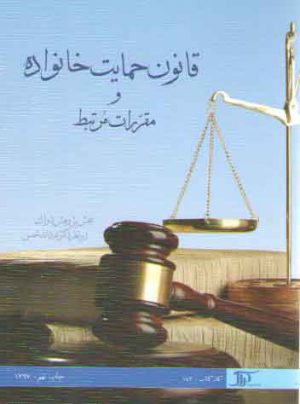 قانون حمایت خانواده و مقررات مرتبط