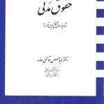 حقوق مدنی؛ شرایط اساسی شکل گیری قرارداد