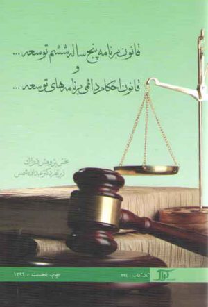 قانون برنامه پنج‌ساله ششم توسعه و قانون احکام دائمی برنامه‌های توسعه