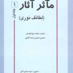 مآثر آثار لطائف نوری (جلد ۱)