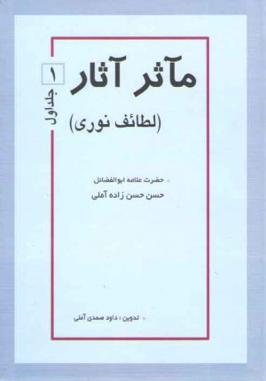 مآثر آثار لطائف نوری (جلد ۱)