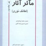 مآثر آثار لطائف نوری (جلد ۲)