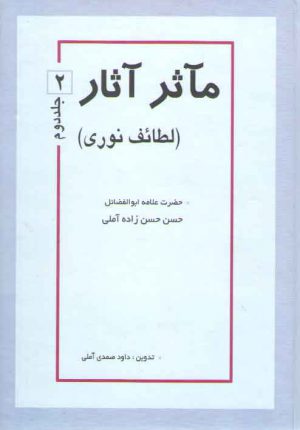 مآثر آثار لطائف نوری (جلد ۲)