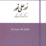 سدره المنتهی فی تفسیر قرآن المصطفی (جلد ۱)