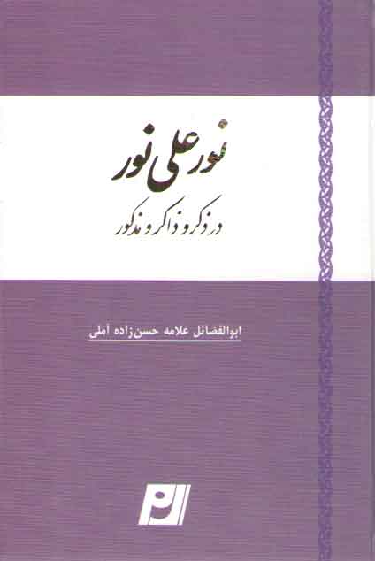 سدره المنتهی فی تفسیر قرآن المصطفی (جلد ۱)