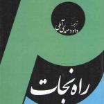 راه نجات: ترجمه منهاج النجاه