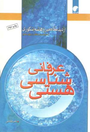 هستی‌شناسی عرفانی؛ از دیدگاه میرزا هاشم اشکوری