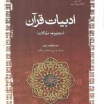 ادبیات قرآن؛ مجموعه مقالات