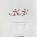 ستایش و نیایش؛ پنج رساله از شیخ اشراق