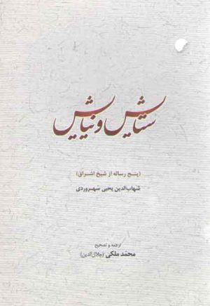 ستایش و نیایش؛ پنج رساله از شیخ اشراق