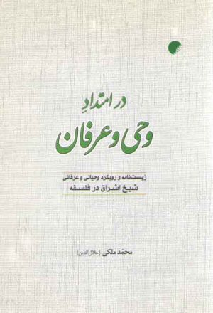 در امتداد وحی و عرفان