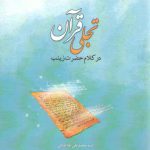 تجلی قرآن در کلام حضرت زینب