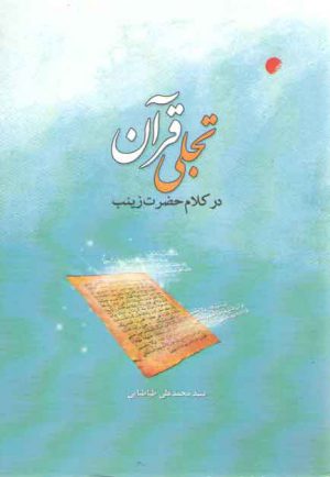 تجلی قرآن در کلام حضرت زینب