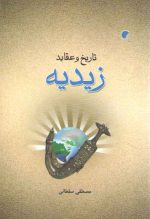 تاریخ و عقاید زیدیه