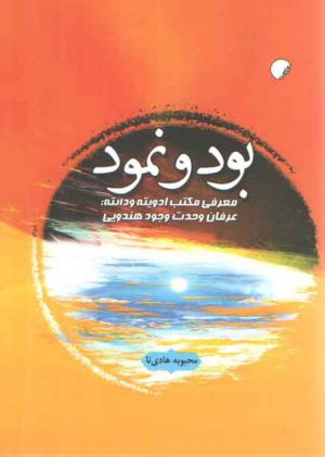 بود و نمود؛ معرفی مکتب ادویته و دانته: عرفان وحدت وجود هندویی
