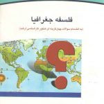 فلسفه جغرافیا؛ به انضمام سوالات چهارگزینه‎ای کنکور کارشناسی ارشد