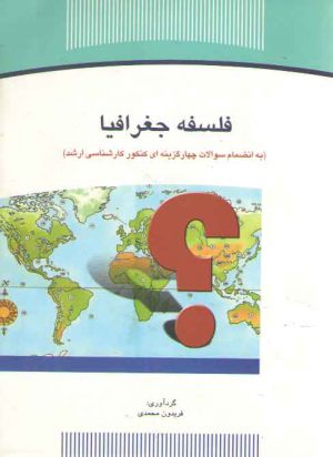 فلسفه جغرافیا؛ به انضمام سوالات چهارگزینه‎ای کنکور کارشناسی ارشد