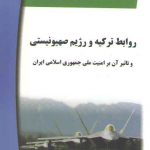 روابط ترکیه و رژیم صهیونیستی و تاثیر آن بر امنیت ملی جمهوری اسلامی ایران
