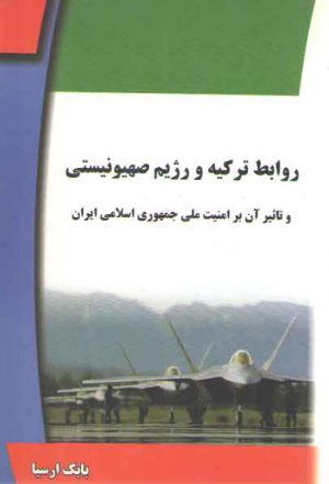 روابط ترکیه و رژیم صهیونیستی و تاثیر آن بر امنیت ملی جمهوری اسلامی ایران